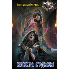 Изображение товара Книга Власть судьбы (Муравьев К.Н.)