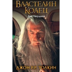 Изображение товара Книга Властелин Колец. Две твердыни (Толкин Джон Рональд Руэл)
