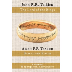Изображение товара Книга Властелин колец Толкин 2024 твердый переплет 1184 страницы