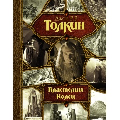 Изображение товара Книга Властелин Колец (Толкин Д.Р.Р)