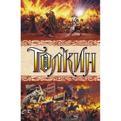 Изображение товара Книга Властелин колец (Толкин Джон Рональд Руэл)