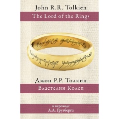 Изображение товара Книга Властелин колец (Толкин Джон Рональд Руэл)