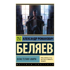 Изображение товара Книга Властелин мира (Беляев А.Р.)