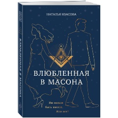 Изображение товара Книга Влюбленная в масона Квасова Н.А.