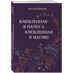 Изображение товара Книга Влюбленная в науку. Влюбленная в магию (Квасова Н.А.)