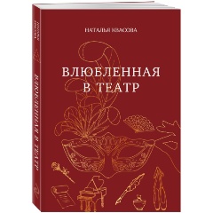 Изображение товара Книга Влюбленная в театр (Квасова Н.А.)