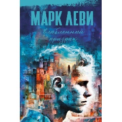 Изображение товара Книга Влюбленный призрак (Леви М.)