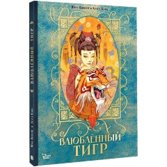 Изображение товара Книга Влюбленный тигр (Кава А., Цифэнг Ш.)
