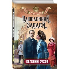 Изображение товара Книга Влюбленный злодей (Сухов Е.)
