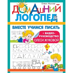 Изображение товара Вместе учимся писать (Жукова О.С.)
