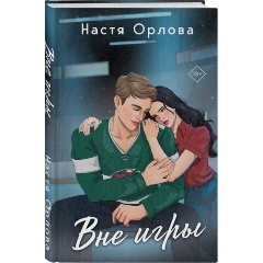 Изображение товара Книга Вне игры (Орлова Н.)