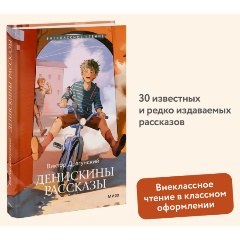 Изображение товара Книга Внеклассное чтение. Денискины рассказы (Драгунский В.Ю.)