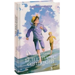 Изображение товара Книга Внеклассное чтение. Белеет парус одинокий (Катаев В. П.)