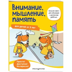 Изображение товара Внимание, мышление, память: для детей от 5 лет
