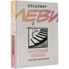 Изображение товара Книга Внутренняя свобода. Практикум тонопластики (Леви В.Л.)