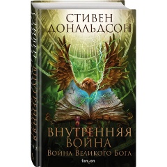 Изображение товара Книга Внутренняя война. Том 2 (Дональдсон С.)