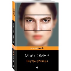 Изображение товара Книга Внутри убийцы (Омер М.)