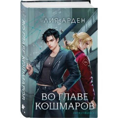 Изображение товара Книга Во главе кошмаров (Арден Л.)