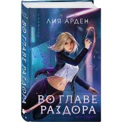 Изображение товара Книга Во главе раздора Арден Л. фантастика приключения 2023 г.