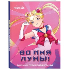 Изображение товара Книга Во имя Луны! Раскрась 23 героини любимого аниме (Kroteeek)
