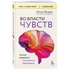 Изображение товара Книга Во власти чувств. Как они рождаются и как взять их под контроль (Фишер Ю.)