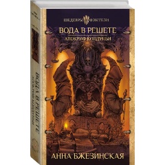 Изображение товара Книга Вода в решете. Апокриф колдуньи (Бжезинская А.)