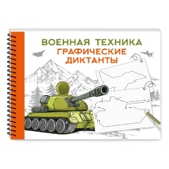 Изображение товара Военная техника Дмитриева В.Г. сборник графических диктантов для дошкольников
