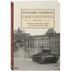Изображение товара Книга Военные подвиги Санкт-Петербурга