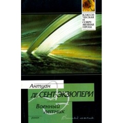 Изображение товара Книга Военный летчик. Маленький принц (Сент-Экзюпери Антуан де)