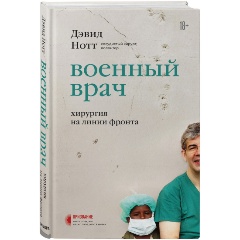 Изображение товара Книга Военный врач. Хирургия на линии фронта (Нотт Д.)