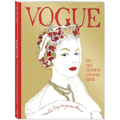 Изображение товара Книга VOGUE. Альбом для раскрашивания (Золотой) (Уэбб Иэн)