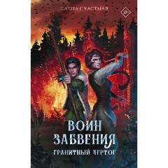 Изображение товара Книга Воин забвения. Гранитный чертог (Счастная Е.С.)