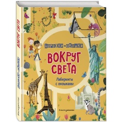 Изображение товара Книга Вокруг света. Лабиринты с окошками