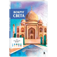 Изображение товара Книга Вокруг света. Раскраски по номерам (Бертран А.)