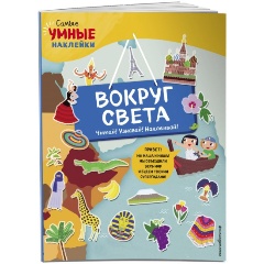 Изображение товара Книга Вокруг света (с наклейками) (Пеллегрино Ф.)