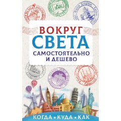 Изображение товара Книга Вокруг света самостоятельно и дешево (Мартынова А.В.)