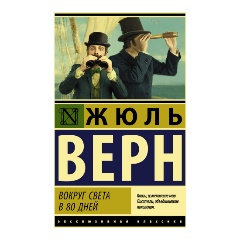 Изображение товара Книга Вокруг света в восемьдесят дней (Верн Ж.)