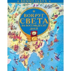 Изображение товара Книга Вокруг света за 80 дней. Виммельбух