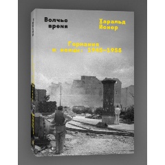 Изображение товара Книга Волчье время (Харальд Йенер)
