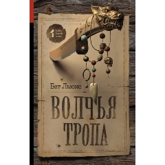 Изображение товара Книга Волчья тропа Льюис Б. постапокалиптика приключения 16+