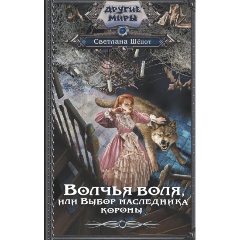 Изображение товара Книга Волчья воля, или Выбор наследника короны (Шёпот С.)