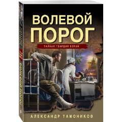 Изображение товара Книга Волевой порог (Тамоников А.А.)