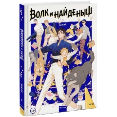 Изображение товара Книга Волк и Найденыш. Том первый (Ма Вэй)