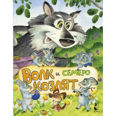 Изображение товара Книга Волк и семеро козлят (иллюстрации И.Якимовой, И. Зуева) (Якимова И.Е., Зуев И.Л.)