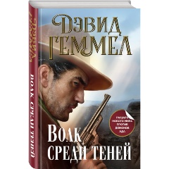 Изображение товара Книга Волк среди теней (Геммел Д.)