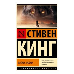 Изображение товара Книга Волки Кальи из цикла Темная Башня Стивен Кинг 800 страниц мягкий переплет