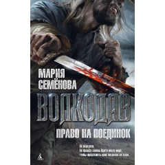 Изображение товара Книга Волкодав. Право на поединок (Семенова Мария Васильевна)