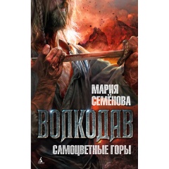 Изображение товара Книга Волкодав. Самоцветные горы (Семенова Мария Васильевна)