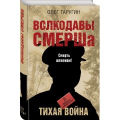 Изображение товара Книга Волкодавы СМЕРШа Тихая война 2022 г. автор Таругин О.В.