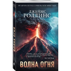 Изображение товара Книга Волна огня (Роллинс Д.)